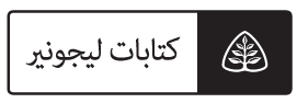 LIG_3638_LigonierLibrary_Arabic_black_19feb20a