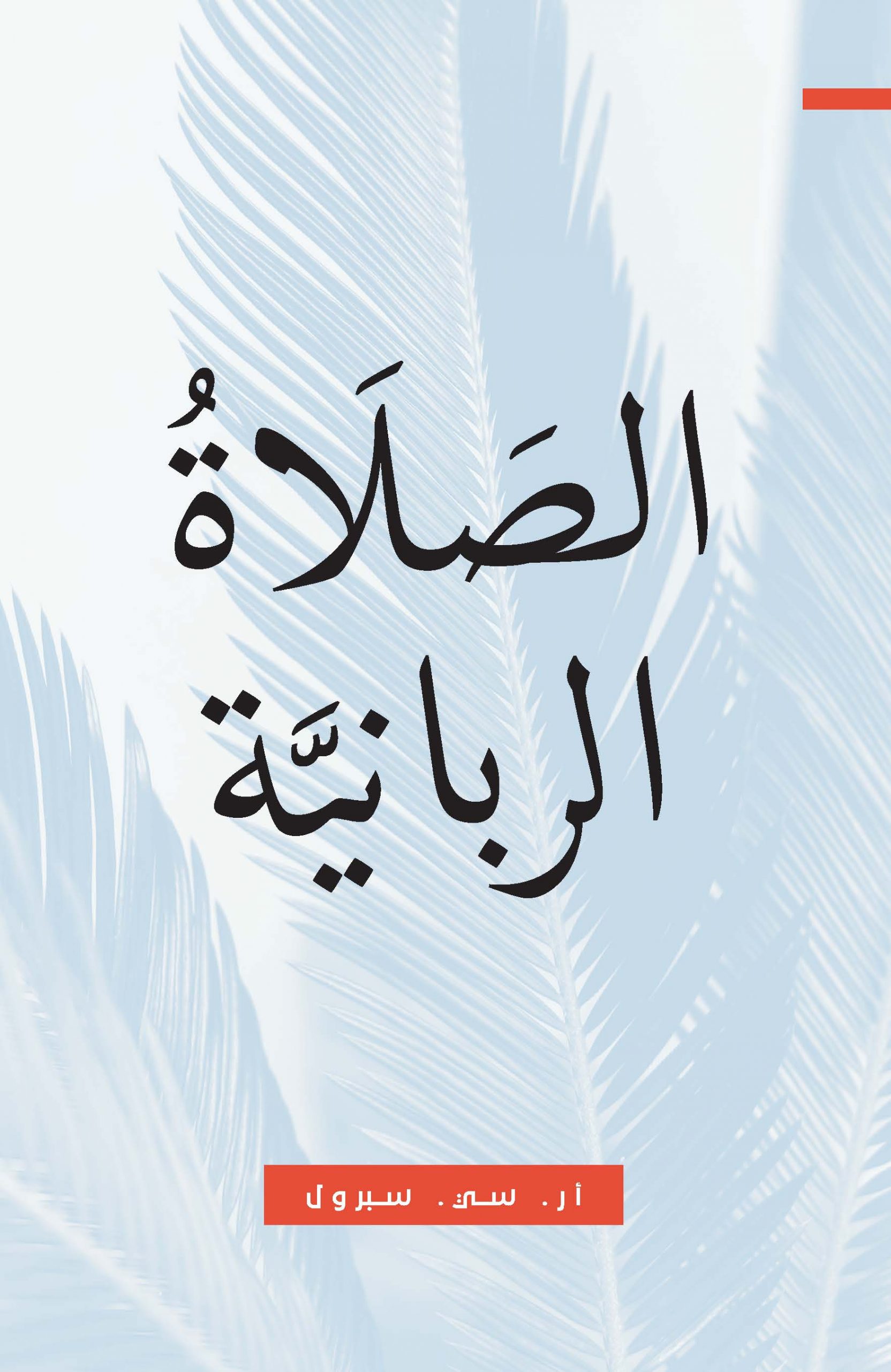 Prayer of The Lord Arabic Cover[1]